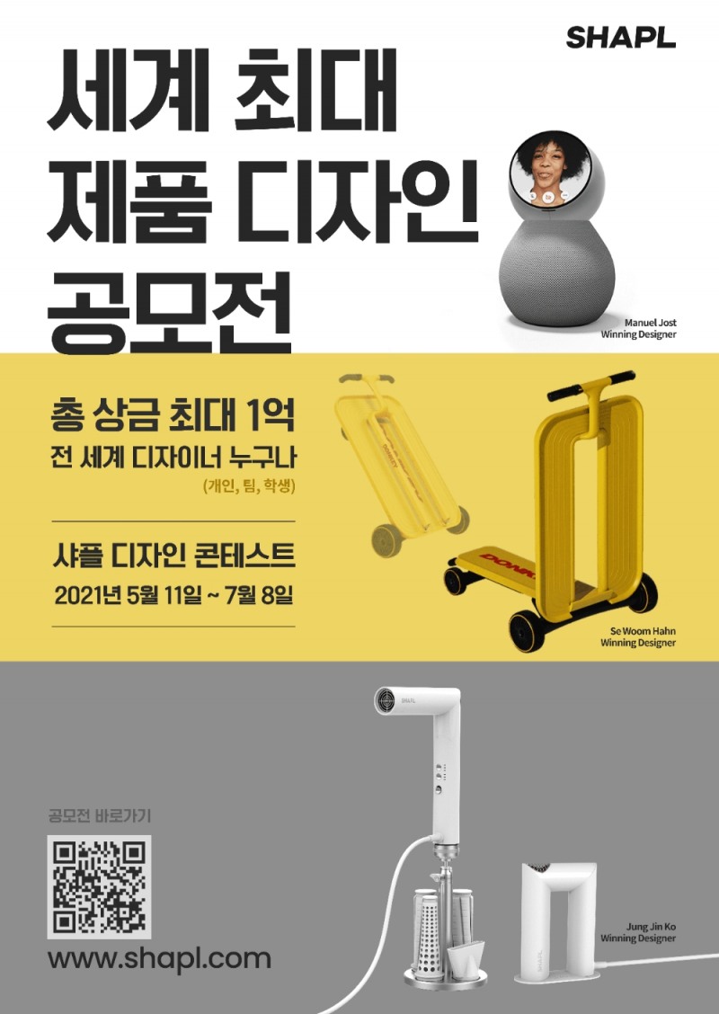 총 1억 원 상금, 제 4회 샤플 디자인 콘테스트 개최