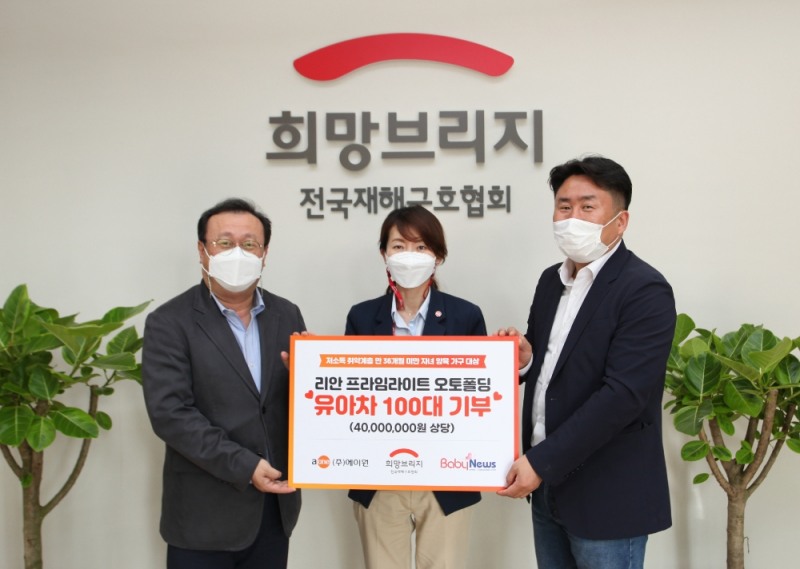 에이원, 희망브리지에 유아차 100대(4천만원 상당) 기부