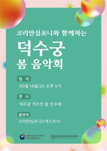 문화재청, 코리안심포니와 함께하는 덕수궁 봄 음악회 개최