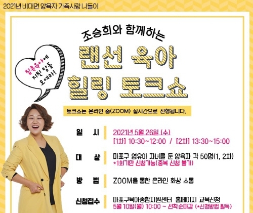 서울 마포구, '랜선 육아 힐링 토크쇼' 개최