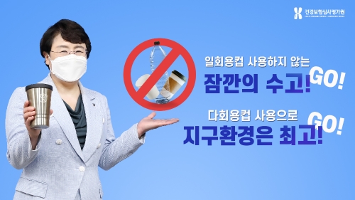 심사평가원 김선민 원장, 탈 플라스틱 실천운동 '고고챌린지' 동참