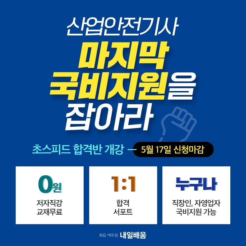 KG에듀원 내일배움 산업안전기사산〮업기사 마지막 국비지원반 개강