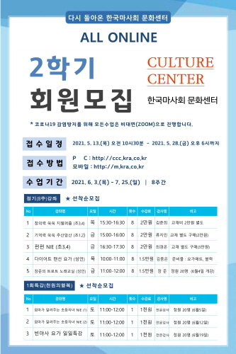 한국마사회 문화센터, 온라인 수강생 모집