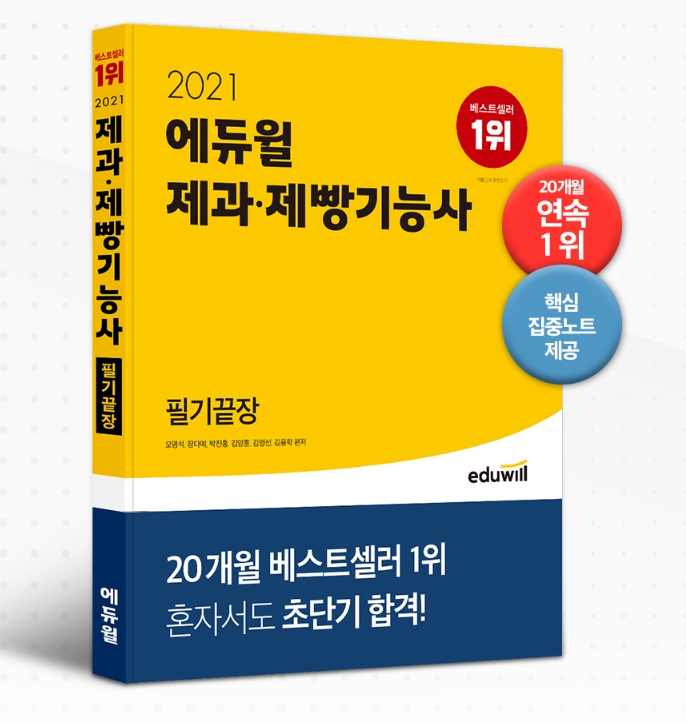 에듀윌, 초단기 합격 위한 제과·제빵기능사 필기 교재 5월 2주차 베스트셀러 1위