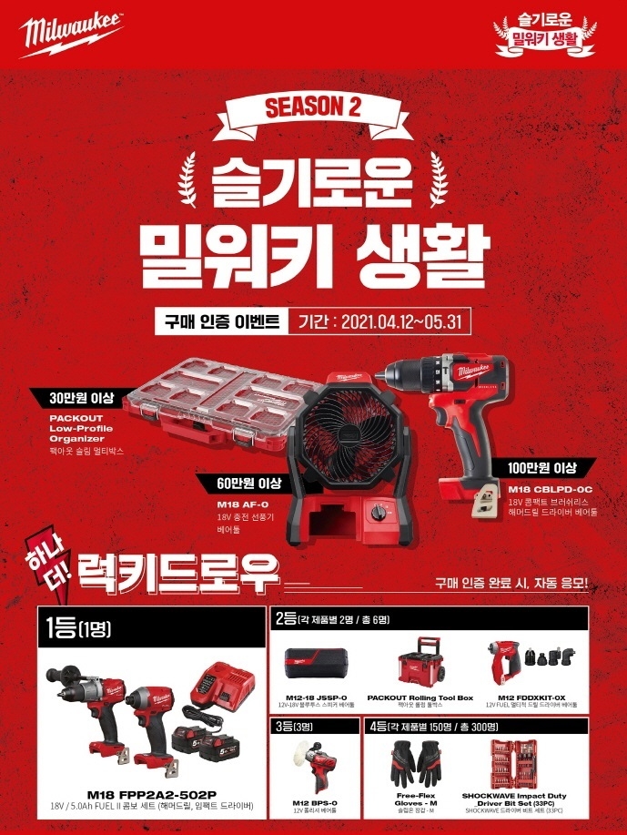전동공구 밀워키 ‘슬기로운 밀워키 생활 시즌 2’ 이벤트 실시