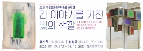 유지원·정정하 작가의 '긴 이야기를 가진 빛의 색깔' 초대전/사진=무안군