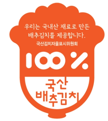 국산김치 인증마크/사진=무안군