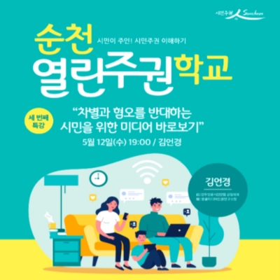 열린주권학교 리플릿/사진=순천시