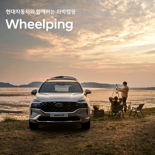 현대자동차, 차박 체험 플랫폼 '휠핑' 참가자 모집