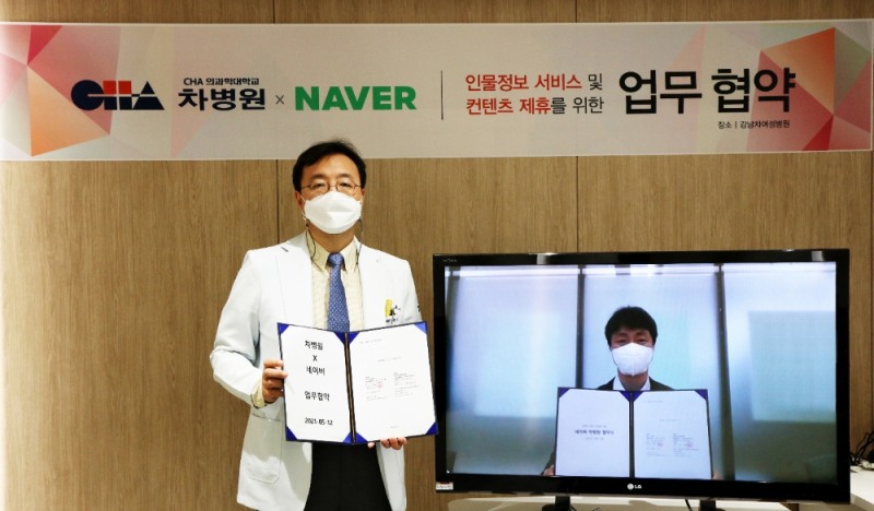 차병원-네이버 인물정보서비스 콘텐츠 업무협약