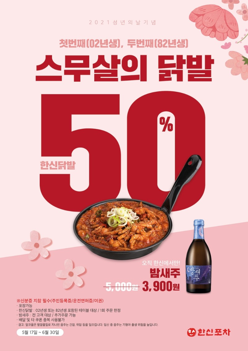 한신포차 2021 성년의날 프로모션 스무살의 닭발