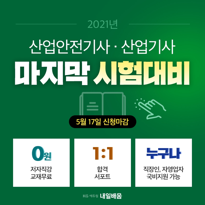 KG에듀원 내일배움, 마지막 국비지원 산업안전기사산〮업기사 수강신청 진행