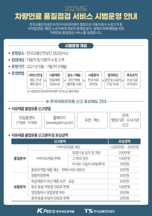 한국교통안전공단, 한국석유관리원과 연료 품질점검 서비스 시범운영 시행