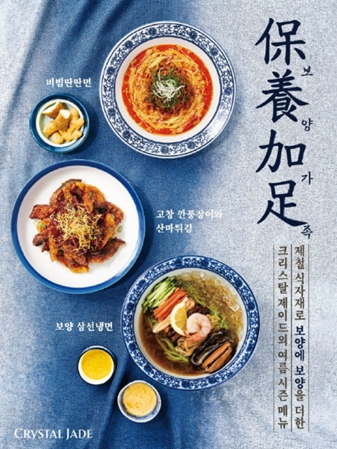 크리스탈 제이드, 여름 시즌 ’보양가족’ 메뉴 3종 선보여