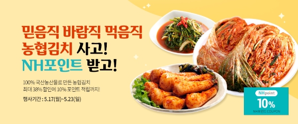 농협몰, 김치 소비 촉진 위한 할인행사