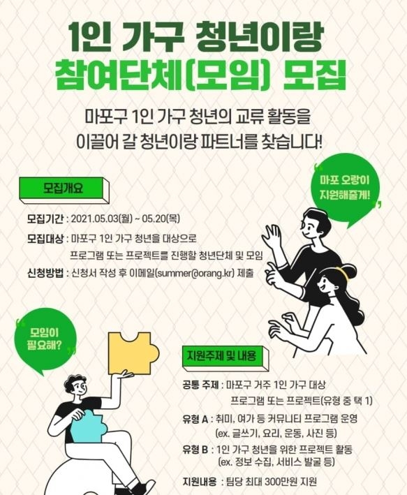 마포구, 1인 청년 가구 지원사업 참여자 및 새내기 청년 강사 모집
