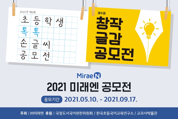 미래엔, '초등학생 톡톡 손글씨 공모전' 및 '창작 글감 공모전’ 개최