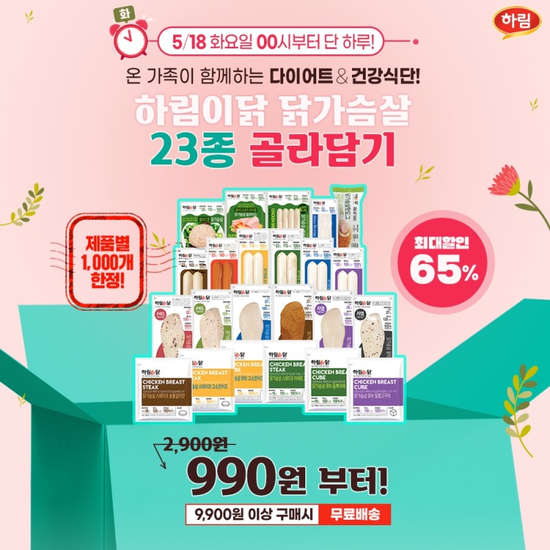 “하림이닭 닭가슴살 23종 골라담기” 이벤트 퀴즈타임 정답은?