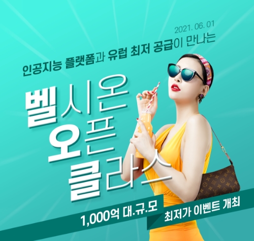 벨시온, 1천억 물량 노마진 대방출하는 ‘벨오클’ 진행