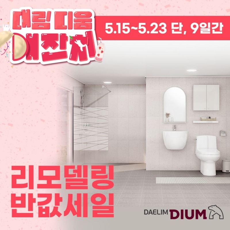 대림 디움 ‘대림 디움 대잔치 프로모션’ 단 9일간 진행