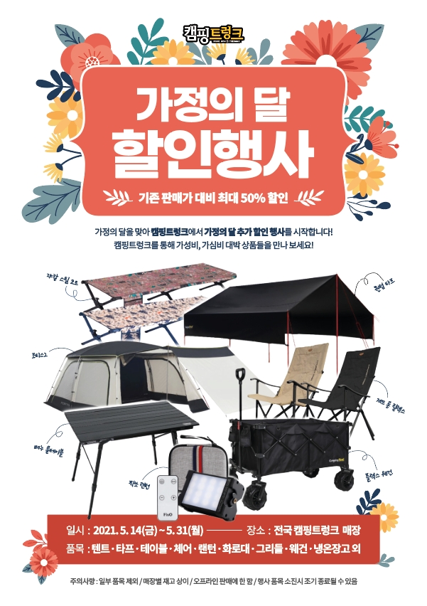 캠핑용품 전문점 ‘캠핑트렁크’, 가정의달 맞이 할인행사