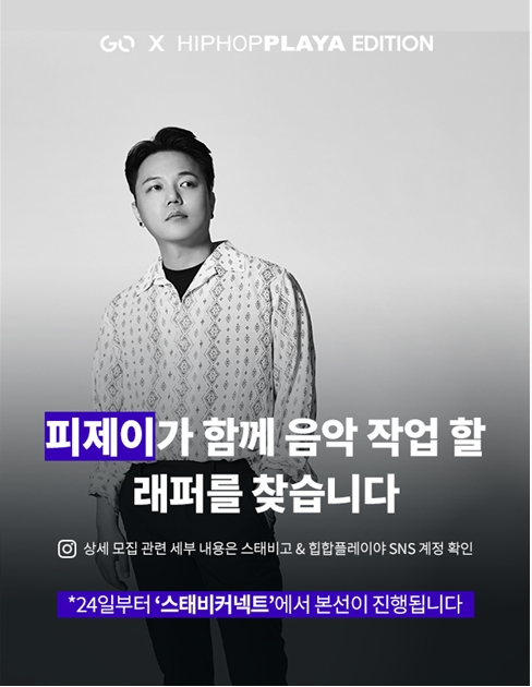 고 X 힙합플레이야 에디션(GO X HIPHOPPLAYA EDITION) 공개