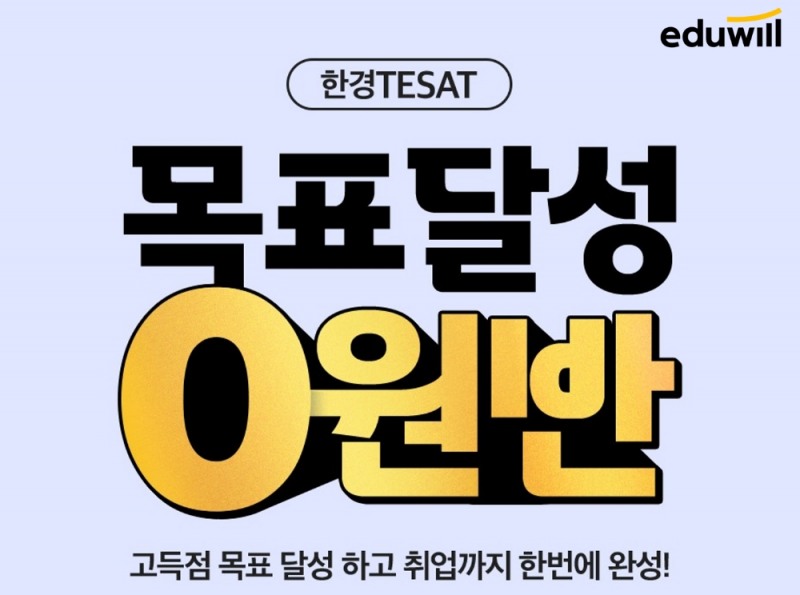 66회 한경 테셋(TESAT) 시험, 에듀윌 ‘목표달성 0원반’ 고득점 지원