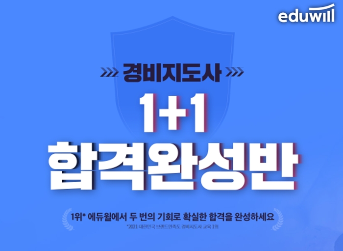 에듀윌 경비지도사, 22년까지 수강기간 무료 연장 ‘1+1 합격완성반’