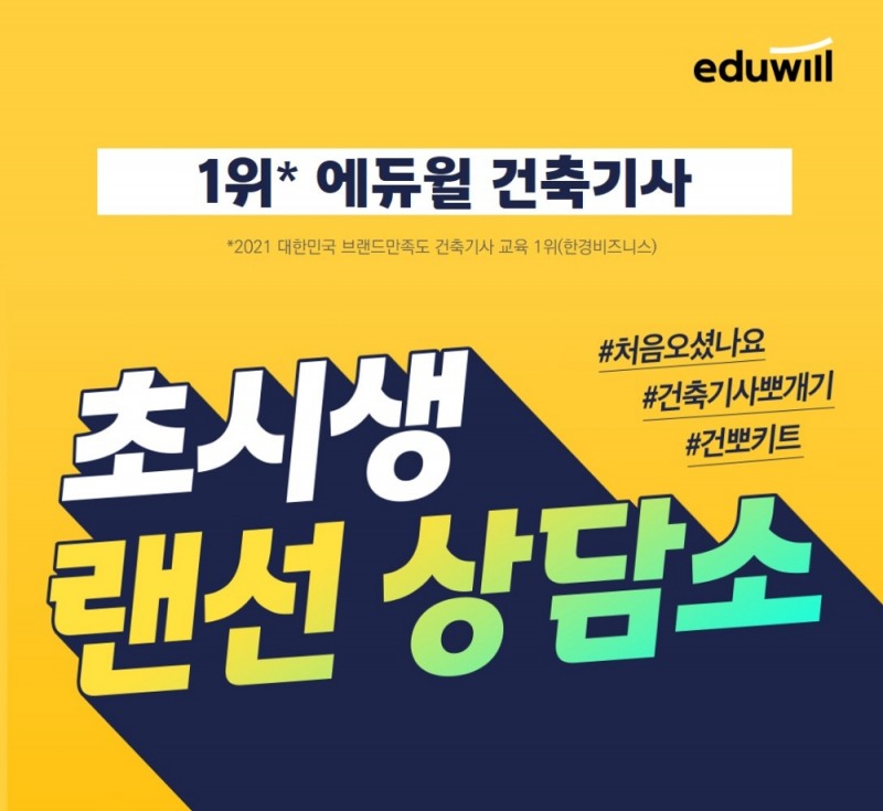 지금 시작하는 수험생을 위한 에듀윌 건축기사, ‘초시생 랜선 상담소’