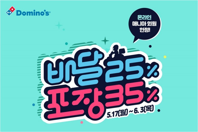 도미노피자, 자체 홈페이지 회원 대상 모든 피자 배달 25% 포장 35% 할인