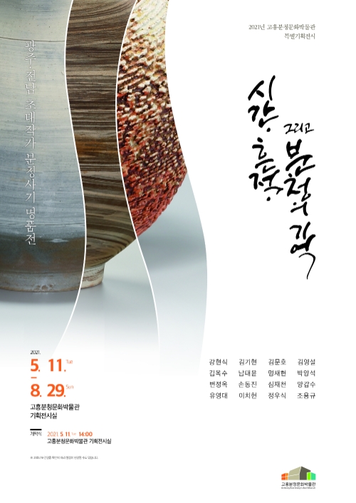 고흥분청문화박물관, 광주·전남 초대작가 분청사기 명품전 리플릿/사진=고흥군