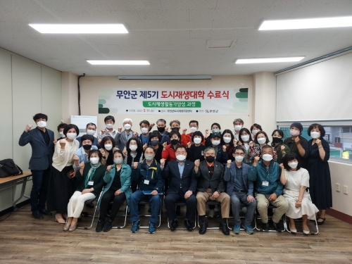 무안군, 제5기 도시재생대학 수료식/사진=무안군
