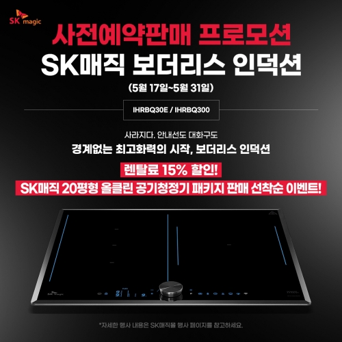 SK매직, 국내 최고화력 ’보더리스 인덕션’ 3구 모델 선봬…사전예약 프로모션 진행