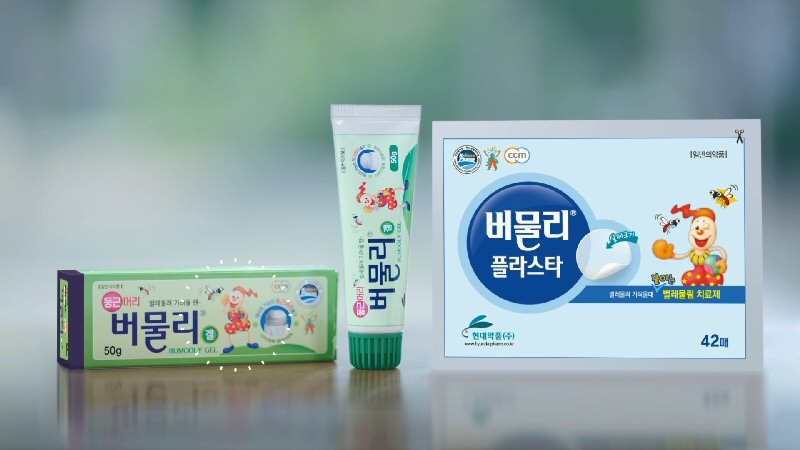 현대약품, 벌레물림치료제 ‘버물리’ TVCF 온에어