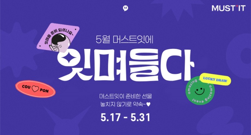 “명품 카드지갑을 천원에” 머스트잇, 계절의 여왕 5월 절정 맞아 ‘잇며들다’ 프로모션 진행