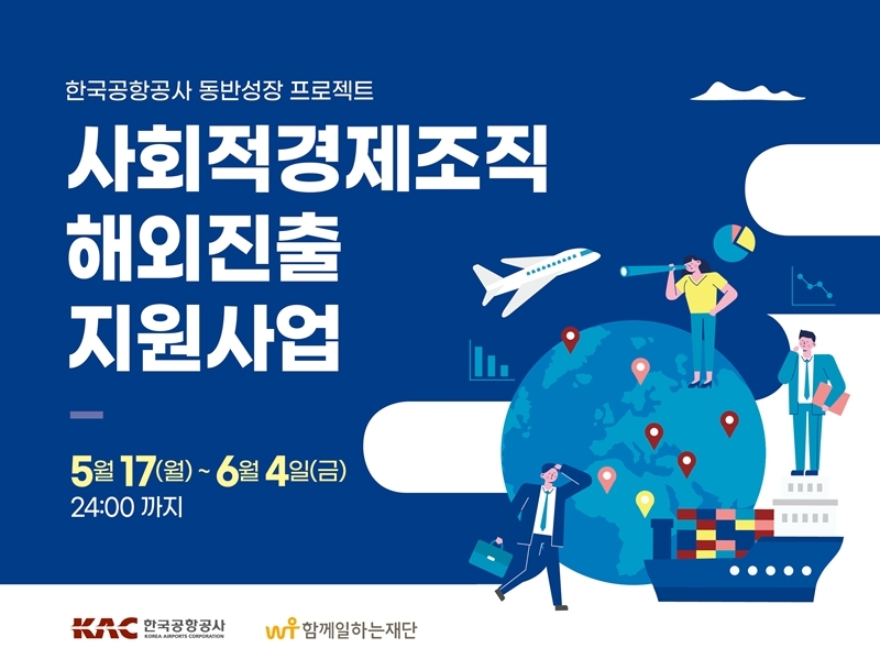 한국공항공사, 사회적경제조직 해외진출 지원사업 참가기업 모집