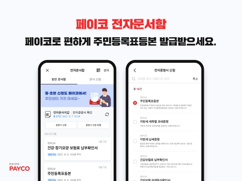 NHN페이코, 전자증명서 모바일 발급신청 서비스 출시