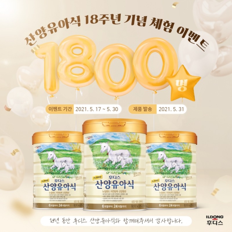 일동후디스 산양유아식 18주년 기념 1800명 체험 이벤트 진행
