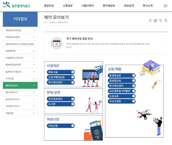 광주시 북구청 누리집 예약신청 종합 안내 서비스 캡처 화면./사진=북구청