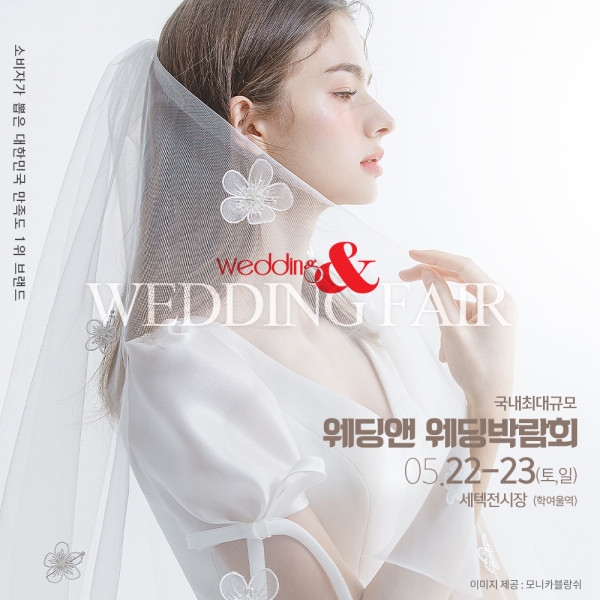 제72회 웨딩앤 웨딩박람회 개최, 5월 22일~23일 양일 간 SETEC 전시장에서 열려