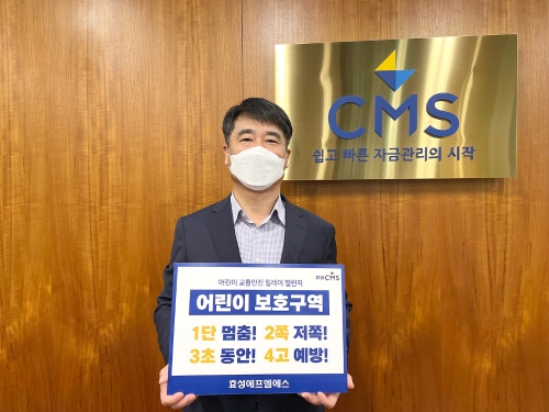 강인식 효성에프엠에스 대표, '어린이 교통안전 릴레이 챌린지' 동참
