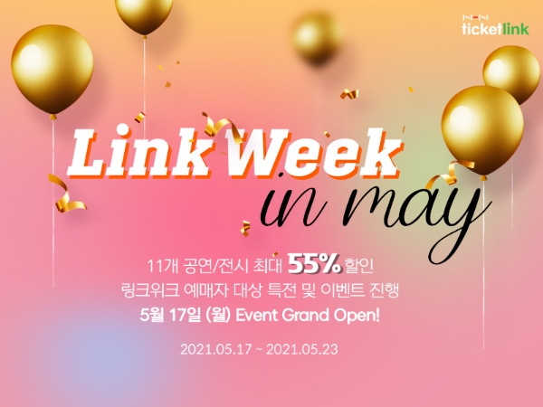 티켓링크, ‘링크위크(Link Week)’ 프로모션 실시…공연·전시 최대 55% 할인