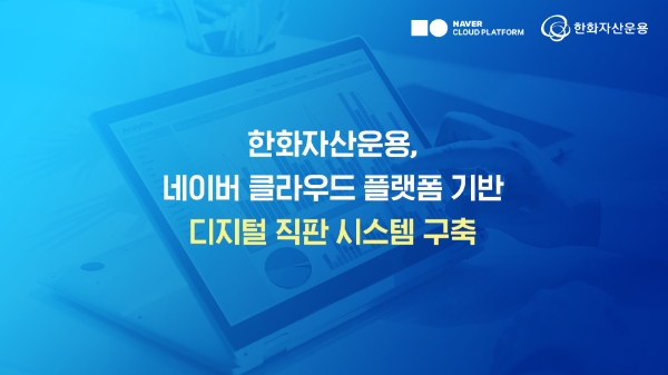 한화자산운용, 네이버클라우드 금융 전용 퍼블릭 클라우드로 안정적 운영
