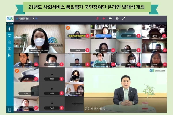 한국사회보장정보원, 사회서비스 품질평가 국민참여단 온라인 발대식 개최