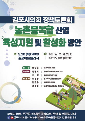 김포시의회, 농촌 융복합산업 육성지원 및 활성화 방안 정책토론회 개최