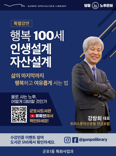 군포시, '행복 100세 인생 설계 자산설계' 특별강좌 개최