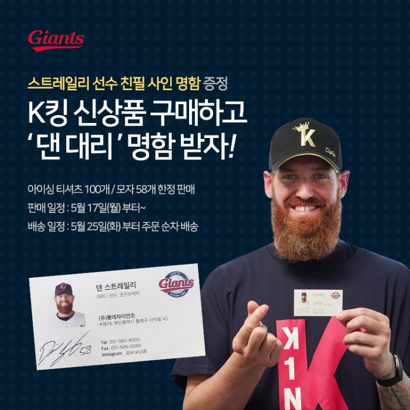 프로야구 롯데, 댄 스트레일리와 함께 기획한 5월 기획 상품 한정 판매--탈삼진 1위를 상징하는 ‘스트레일리 K킹 아이싱 티셔츠’와 ‘스트레일리 K킹 모자’
