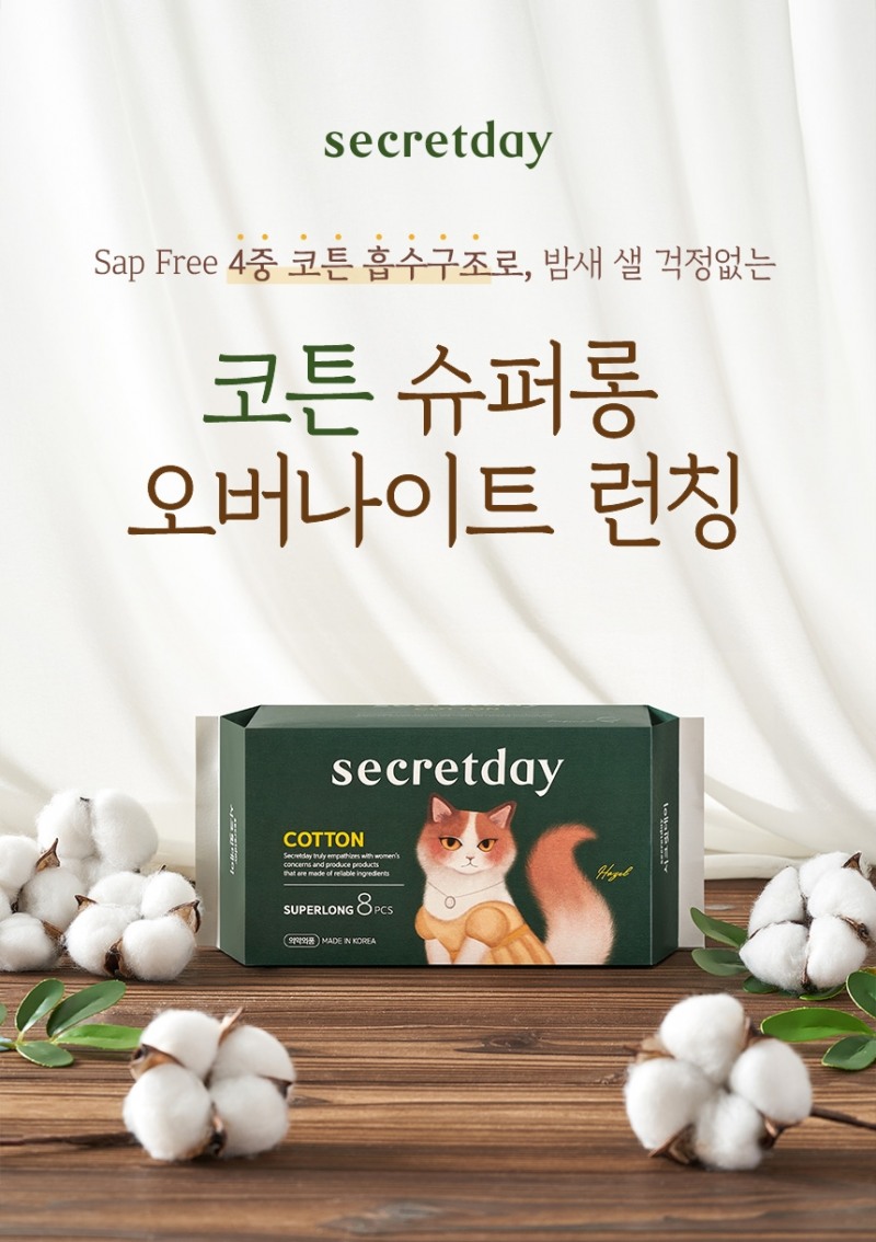 시크릿데이, 코튼 슈퍼롱 오버나이트 런칭…신개념 SAP FREE 4중 흡수층 구조