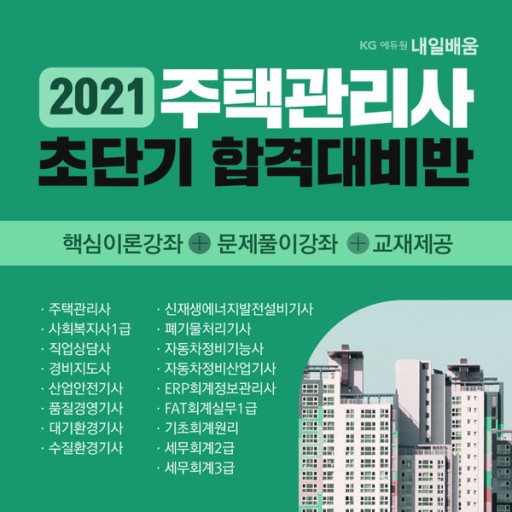 KG에듀원 내일배움, 주택관리사 국비지원 과정 개강
