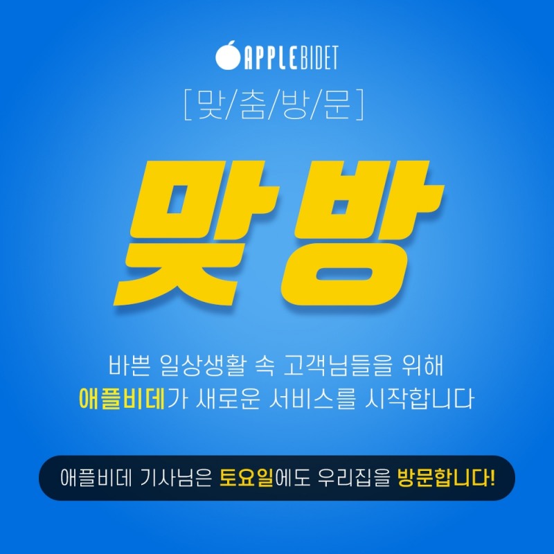 비데전문기업 애플젠, 주말 맞춤방문 서비스 ’맞방' 신규 런칭